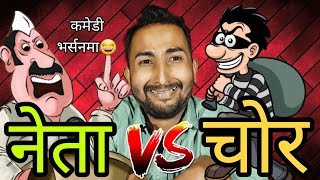 नेता Vs चोर Leader vs thief 😁 कमेडी भर्सनमा सत्य कुरा बुझौ [upl. by Nylirak]