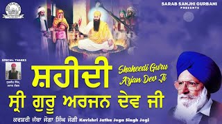 Kavishri Jatha Joga Singh Jogi  Shaheedi Guru Arjan Dev Ji  Sarab Sanjhi Gurbani [upl. by Lynn]