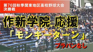 作新学院 応援 「モンキーターン」ブラバンなし2023秋関東大会 応援 第76回秋季関東地区高校野球 決勝戦 作新学院×山梨学院 令和5年度 [upl. by Perkoff]