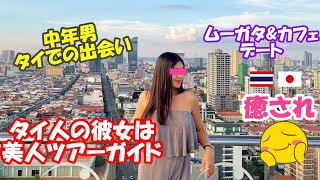 【タイ人女性と日本人男性の出会い】タイ人の彼女は美人ツアーガイド、パタヤやプーケットそしてラオスカンボジアと忙し日々を送る彼女とバンコクでムーガタampカフェデート疲れて眠った後はホテルのプールで写真撮影 [upl. by Fenn]