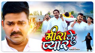 Pawan Singh  मीरा के प्यार  Meera Ke Pyar  Dimpal Singh  Hamar Swabhiman  Bhojpuri Sad Song [upl. by Esahc]