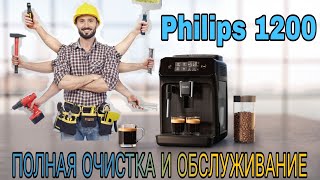 Полное обслуживание и очистка кофемашины Philips 120022003200 [upl. by Tattan]