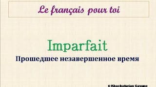 Уроки французского 71 Imparfait Прошедшее незавершенное время [upl. by Kerek]