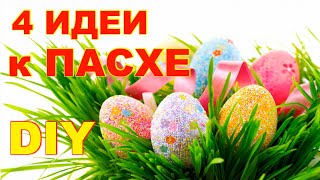 4 ИДЕИШИКАРНЫЕ ПОДЕЛКИ к Пасхе своими руками ЛЕГКО и ПРОСТО DIY Easter crafts [upl. by Spear177]