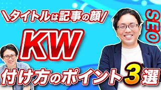 【SEOに強い記事】タイトルの重要性・付け方のコツ・参考になる例 [upl. by Faludi]