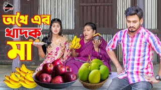 অথৈ এর খাদক মা  Othoi Er Khadok Ma  Bangla Natok  Othoi  Bokul Ahmad  অথৈ  Alo Chaya আলো ছায়া [upl. by Naveb431]