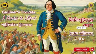 গ্যালিভারস ট্রাভেলস II লিলিপুটদেরদেশে II Gullivers Travels II A Voyage to Lilliput II Part 01 [upl. by Ingold]