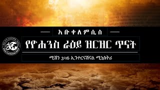 አቡቀለምሲስ  የዮሐንስ ራዕይ Apocalypse 004  11020 [upl. by Marieann]