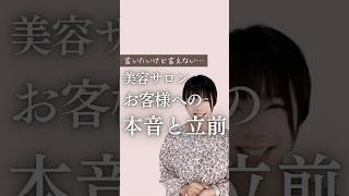 【サロン接客】美容サロンがお客様に言いたいけど絶対言えないこと  《幸せサロン育成チャンネル》 美容室 ネイル エステ アイラッシュ リピート [upl. by Godden]