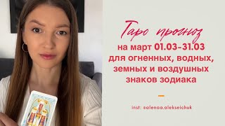 Обший Таро прогноз на Март для всех знаков Зодиака🌙 таропрогноз прогнознамарт [upl. by Hogue]