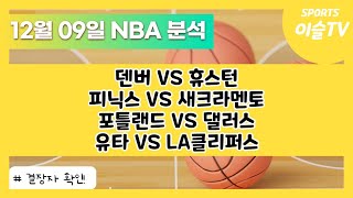 토토분석ㅣ농구분석ㅣ스포츠토토ㅣ12월9일 NBA분석ㅣNBAㅣ느바ㅣ덴버 휴스턴ㅣ피닉스 새크라멘토ㅣ포틀랜드 댈러스ㅣ유타 LA클리퍼스ㅣ해외농구ㅣ스포츠분석ㅣ배트맨토토ㅣ농구토토ㅣ프로토분석 [upl. by Lytsyrk576]