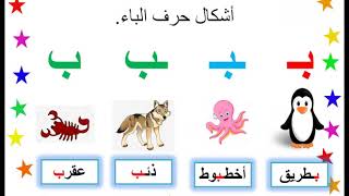 أشكال حرف الباء و حرف الباء مع الحركات12102020 [upl. by Meyeroff]