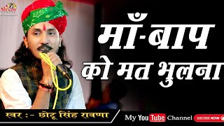 मां बाप का ऐसा भजन जिसे सुनकर गारंटी से आपकी आंखों में आंसू नही रूकेगे  Chotu Singh Rawna [upl. by Kcirdled586]