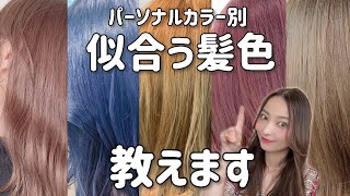 【似合う髪色診断】パーソナルカラー別で自分にピッタリのヘアカラーを探そう！ [upl. by Ycnuahc60]