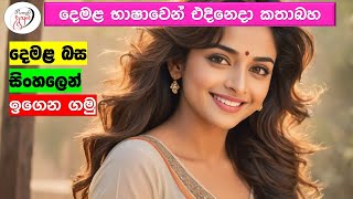 අපි දෙමළ කතා කරමු  මූලික පාඩම්  Lets Speak Tamil  Basic to Advanced Lessonsquot  Punchi Danuma [upl. by Eittik]