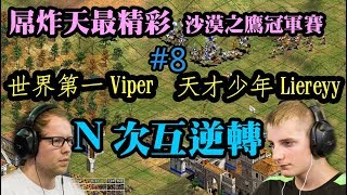 Cheap 世紀帝國【史上最精彩】Viper Liereyy 世界冠軍爭霸戰8 匈奴衣索N次互逆轉 [upl. by Ainaled]