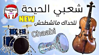 Chaabi Nayda Chti7 Cha3bi Ambiance Marocaine  شعبي نايضة لجميع الأفراح والأعراس [upl. by Starks]