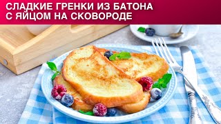 КАК ПРИГОТОВИТЬ СЛАДКИЕ ГРЕНКИ ИЗ БАТОНА С ЯЙЦОМ НА СКОВОРОДЕ 💖 НА ЗАВТРАК ГРЕНКИ С МОЛОКОМ И ЯЙЦОМ [upl. by Aubert]