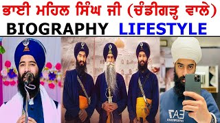 Bhai Mehal Singh Chandigarh Wale Interview  Biography  Family  Lifestyle  New Kavishri [upl. by Aicnarf]