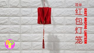 How to Make Lantern from Angpao Red Packet  自己制作简单红包灯笼 [upl. by Treva501]