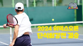 2024 위믹스오픈 파이널 단식최강전 결승 윤충식 VS 한은성 테니스 전국대회 [upl. by Blasius]