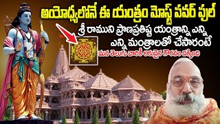 అయోధ్యలోనే ఈ యంత్రం మోస్ట్ పవర్ ఫుల్Ram Mandir Prana Pratishta Yantram Annadanam Chidambara Sastry [upl. by Innoc]