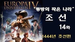 유로파 유니버셜리스4 조선 플레이 14화  서나라도 해방 [upl. by Festus]