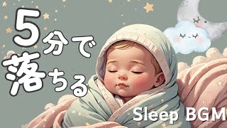 😴赤ちゃんのための睡眠音楽です🎵寝ている間に脳がすくすく育つ睡眠子育て🌱赤ちゃんすやすや寝る😴 [upl. by Dorcea]