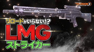 【DIVISION2】リロード不要のLMGストライカービルド｜ライトマシンガン用【ディビジョン2】 [upl. by Ursa]