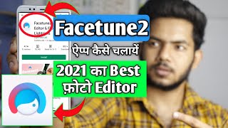 Facetune2 App Kaise USE Kare  Facetune2 App  How to use Facetune2 App [upl. by Yznel156]