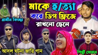 মাকে হত্যা করে ডিপ ফ্রিজে রাখলো ছেলে  আসল ঘটনা নিয়ে জারি  নতুন গ্রামীন কিচ্ছা  Garmin Kiccha [upl. by Baynebridge753]