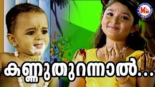 കണ്ണുതുറന്നാൽ കാണ്മതിൽ  Kannuthurannal Kanmathilellam  SreeKrishnaDevotionalSong  AmbiliKannan [upl. by Kalikow]