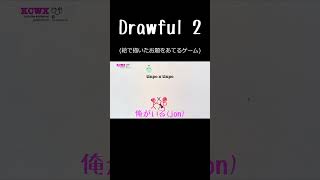 【Drawful 2】健全お絵描き回 [upl. by Jamal]