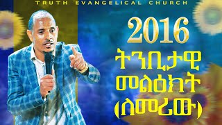 Ethiopia ትንቢታዊ መልዕክት ለመሪው  Pastor Desalegn Lamboro prophetic message for the leader [upl. by Ulani800]