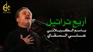 أربع تراتيل  الرادود باسم الكربلائي [upl. by Hakilam]