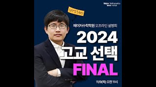 2023년 11월 9일분당메이저수학학원  2024 고교선택 파이널 [upl. by Emmet741]