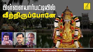 பிள்ளையார்பட்டியில்  Pillaiyarpattiyil  Vinayagar Song Tamil  Krishnaraj  Vijay Musicals [upl. by Gaige803]