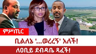 Ethiopia‒ቢልለእኔ ሥዩምወረረኝ አለች፤ለዐቢይ ደብዳቤ ጻፈች Billene Seyoum  Prime Minstre Office Ethiopia l [upl. by Charlton]