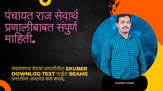 पंचायतराज सेवार्थ प्रणालीतील Ekuber Downlod Text फाईल Beams प्रणालीवर अपलोड कसे करावे [upl. by Mallorie]