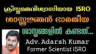 ISRO ശാസ്ത്രജ്ഞൻ നടന്ന നിഗൂഢ ജ്ഞാനവഴികൾ l Adv Adarsh Kumar 919447211140 [upl. by Inger542]