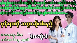 မှန်ရာကို သစ္စာဆိုပါမည်La Yate ChannelApril [upl. by Ardra700]