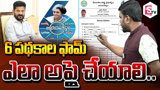 6 పథకాలు ఎలా అప్లై చేసుకోవాలి  Congress 6 Guarantees Application Form  sumantvlive [upl. by Jeremiah892]