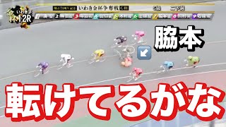 いわき平競輪 G3 二予選 何で脇本転けてるねん🔥メンバーシップ予想的中したか今日も確認😤 2024126 いわき金杯争奪戦 [upl. by Ahsemat]