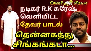 தென்னகத்து சிங்கம்கடா  AMMoorthy thevar official song released by Actor RKSuresh  devar songs [upl. by Stesha]