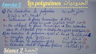 les polynômes séance 2 tronc commun2الحدوديات الحصة 1 جذع مشترك [upl. by Suolekcin27]