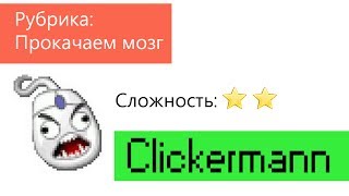 Автокликер Clickermann на примере игры Небеса [upl. by Altis]