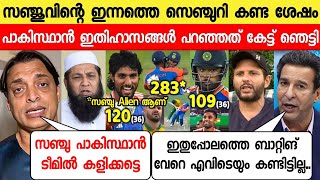 സഞ്ജുവിന്റെ ബാറ്റിങ് കണ്ട് പാക്ക് ഇതിഹാസങ്ങൾ പറഞ്ഞത് അത്ഭുതപ്പെടുത്തിPAK ABOUT SANJU CENTURY AFRICA [upl. by Otrebron]