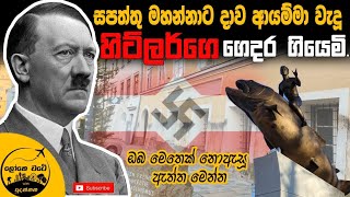 Braunau  ලොවම හෙල්ලූ හිට්ලර්ගේ ගෙදර ගියෙමි [upl. by Ahsienad774]