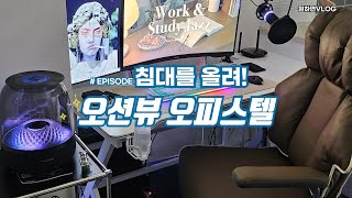 Vlog 복층의 단점 오션뷰 오피스텔 자취방ㅣ복층으로 침대 옮기기ㅣ복층 오피스텔 추천 [upl. by Nahtaoj]