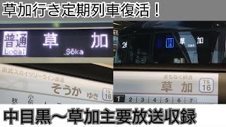 【定期列車復活】ダイヤ改正で復活した草加行きに全区間乗車！ [upl. by Charyl]